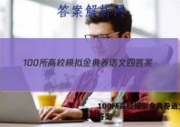 100所高校模拟金典卷语文四 答案