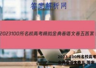 2023 100所名校高考模拟金典卷语文卷五 答案