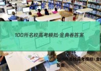 100所名校高考模拟·金典卷 答案