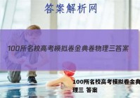 100所名校高考模拟卷金典卷物理三 答案