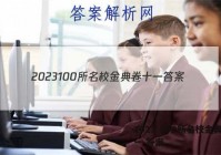 2023 100所名校金典卷十一 答案