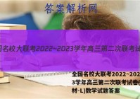 全国名校大联考2022~2023学年高三第二次联考试卷(新教材-L)数学试题答案