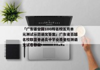 「广东省全国100所名校五月单元测试示范语文答案」广东省百越名校联盟普通高中学业质量检测语文试卷答案