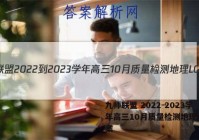 九师联盟 2022-2023学年高三10月质量检测地理LG答案