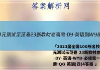 「2023届全国100所名校单元测试示范卷 23新教材老高考·DY·英语-WYB-必修第一册-QG 英语(四)4答案 」