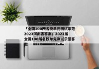 「全国100所名校单元测试示范2023河南省答案」2021届全国100所名校单元测试示范答案