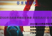 2023届100所名校高考模拟金典卷·文综历史[23·JD·文综卷(政治部分)-QG](七)7答案