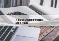 「全国100所名校卷官网政治」全国名校名卷
