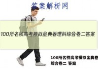 100所名校高考模拟金典卷理科综合卷二 答案