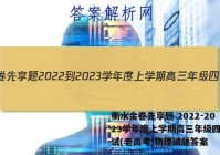 衡水金卷先享题 2022-2023学年度上学期高三年级四调考试(老高考)物理试题答案