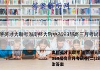 炎德英才大联考 湖南师大附中2023届高三月考试卷(二)2政治答案