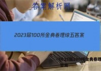 2023届100所金典卷理综五 答案