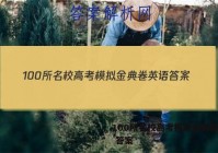 100所名校高考模拟金典卷英语 答案