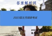 2023届元月调研考试(F)政治.答案