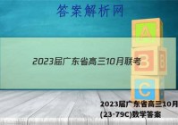 2023届广东省高三10月联考(23-79C)数学答案