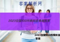 2023全国100所模拟金典卷 答案