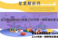 智慧上进江西稳派 2023届高三10月统一调研测试语文答案