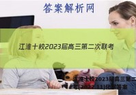 江淮十校2023届高三第二次联考(2022.11)化学答案