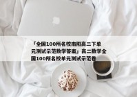 「全国100所名校南阳高二下单元测试示范数学答案」高二数学全国100所名校单元测试示范卷