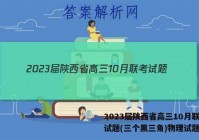 2023届陕西省高三10月联考试题(三个黑三角)物理试题答案