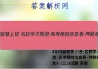 2023届智慧上进·名校学术联盟·高考模拟信息卷·押题卷 语文A (三)3试题 答案
