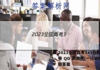 2023全国高考3+3分科综合卷 QG-新教材(一)1地理试题答案