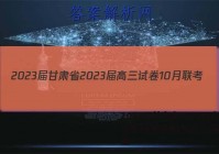 2023届甘肃省2023届高三试卷10月联考(标识◇)英语答案