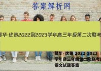 慕华·优策 2022-2023学年高三年级第二次联考(2月)语文试题答案