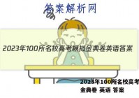 2023年100所名校高考模拟金典卷 英语 答案