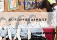 100所名校考高模拟金典卷 答案