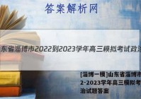 [淄博一模]山东省淄博市2022-2023学年高三模拟考试政治试题答案