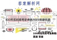 100所名校高考金典卷2023英语 答案