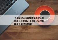 「全国100所名校单元测试示范试卷分析答案」《全国100所名校单元测试示范卷》