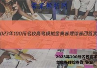 2023年100所名校高考模拟金典卷理综卷四 答案