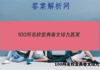 100所名校金典卷文综九 答案