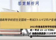 2023年普通高等学校招生全国统一考试 23·JJ·FZMJ* 金卷仿真密卷(二)2化学答案