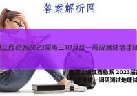 智慧上进江西稳派 2023届高三10月统一调研测试地理试题答案