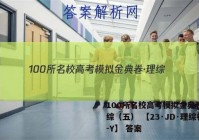 100所名校高考模拟金典卷·理综（五） 【23·JD·理综卷-Y】 答案