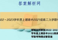 蓉城名校联盟2022～2023学年度上期高中2021级高二入学联考物理试卷答案