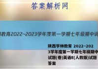 陕西学林教育 2022~2023学年度第一学期七年级期中调研试题(卷)英语E(人教版)试题答案