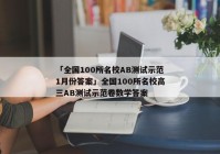 「全国100所名校AB测试示范1月份答案」全国100所名校高三AB测试示范卷数学答案
