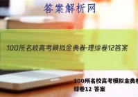 100所名校高考模拟金典卷·理综卷12 答案