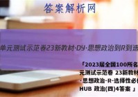 「2023届全国100所名校单元测试示范卷 23新教材·DY·思想政治-R-选择性必修3-HUB 政治(四)4答案 」