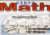 2023届高考信息检测卷(全国卷)一文科综合答案