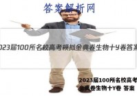 2023届100所名校高考模拟金典卷生物十Y卷 答案