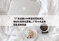 「广东全国100所名校百校单元测试示范排名答案」广东十大名校招生真卷答案