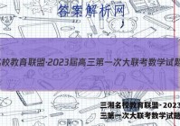 三湘名校教育联盟·2023届高三第一次大联考数学试题答案