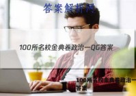 100所名校金典卷政治一QG 答案