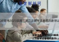 全国名校联考 2023届高三第二次联考试卷理科数学LL答案