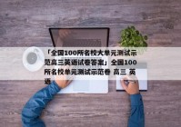 「全国100所名校大单元测试示范高三英语试卷答案」全国100所名校单元测试示范卷 高三 英语
